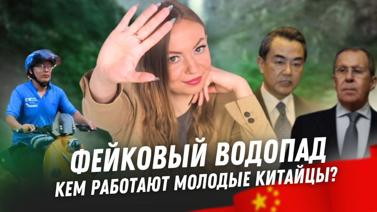 Новости Китая №54 | Фейковый водопад в Китае | БРИКС | Сетка — социальная сеть от hh.ru