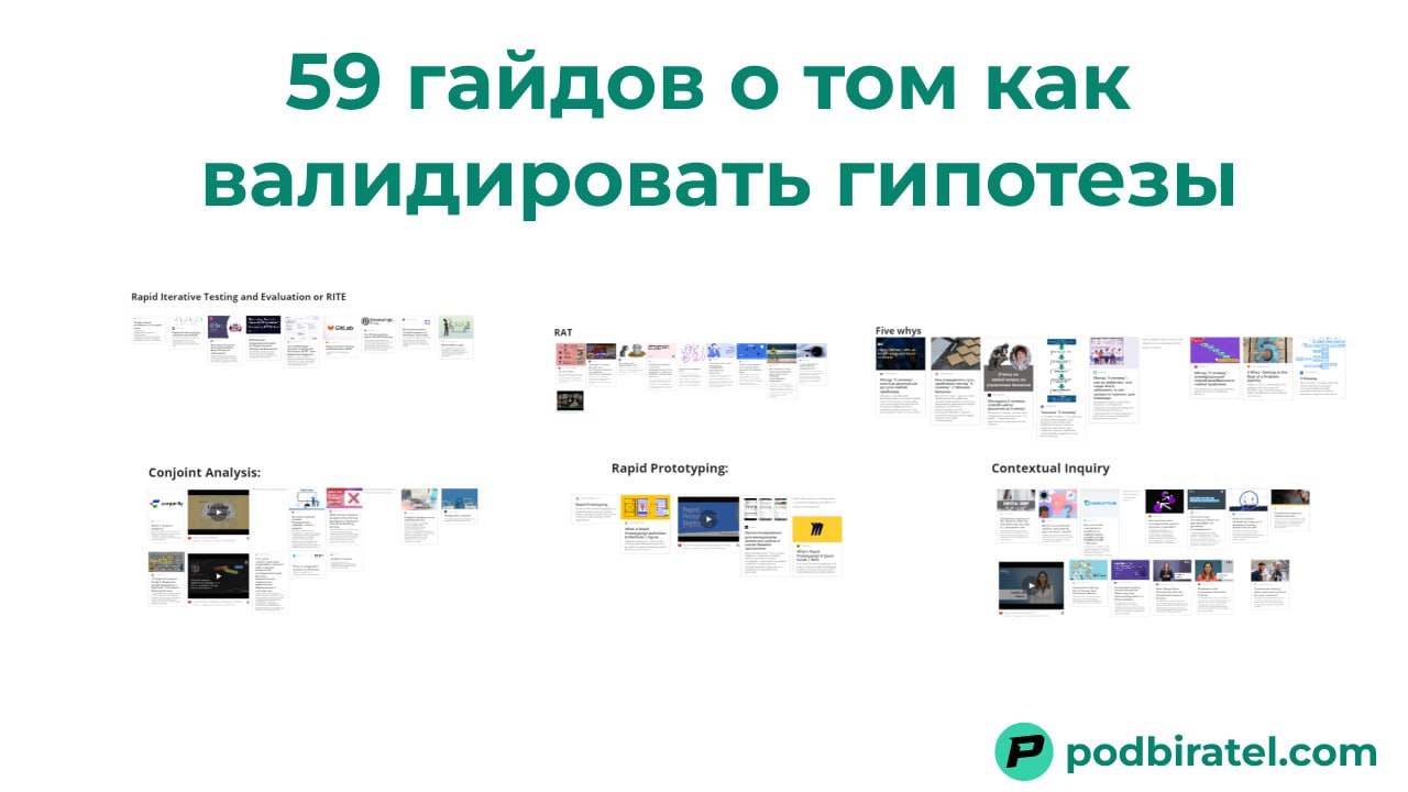 59 гайдов о том как валидировать гипотезы
Когда речь заходит о тестировании идеи в первую очередь приходит в голову: “Надо создать MVP - минимально жизнеспособный продукт” | Сетка — социальная сеть от hh.ru