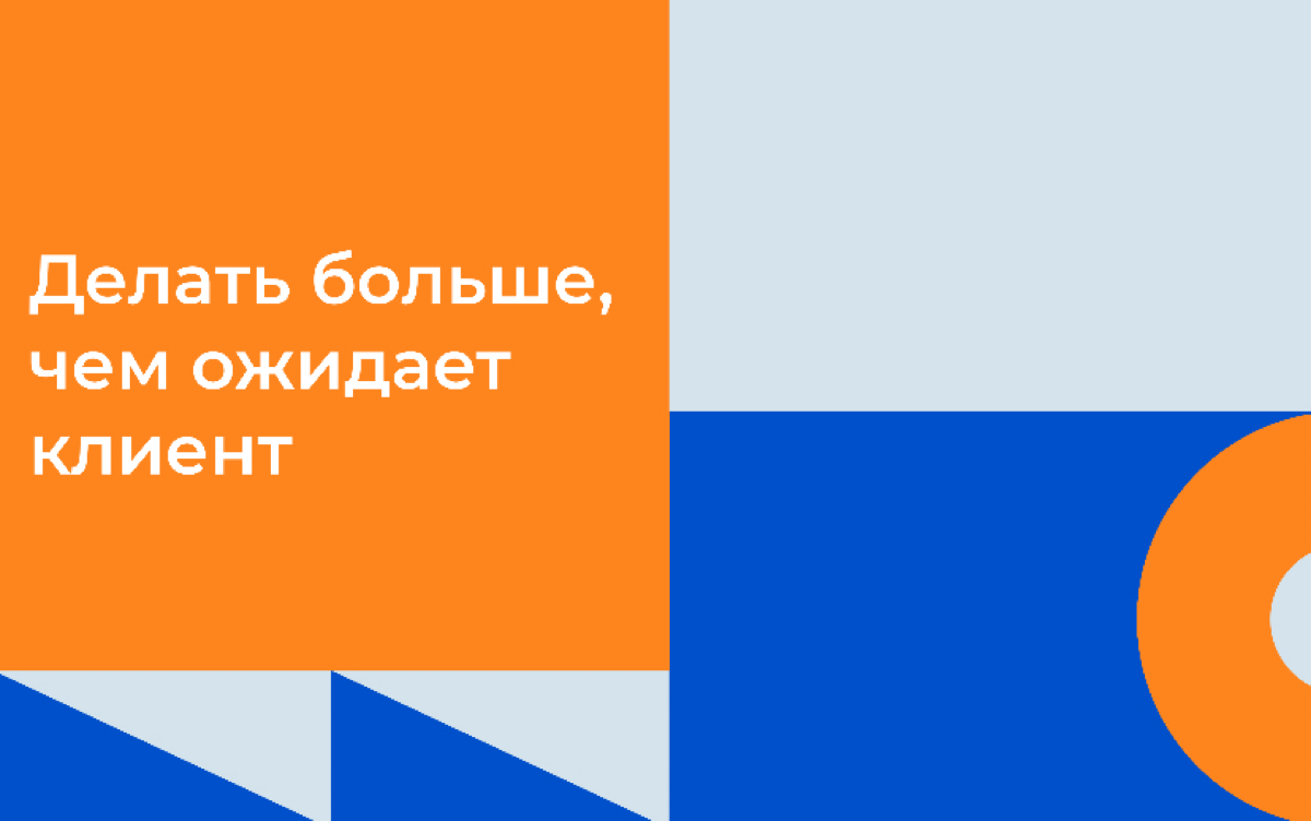 Делать больше, чем ожидает клиент | Сетка — социальная сеть от hh.ru