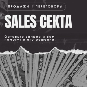 🙏🏻Sales Секта😈 - Ничего святого, только продажи