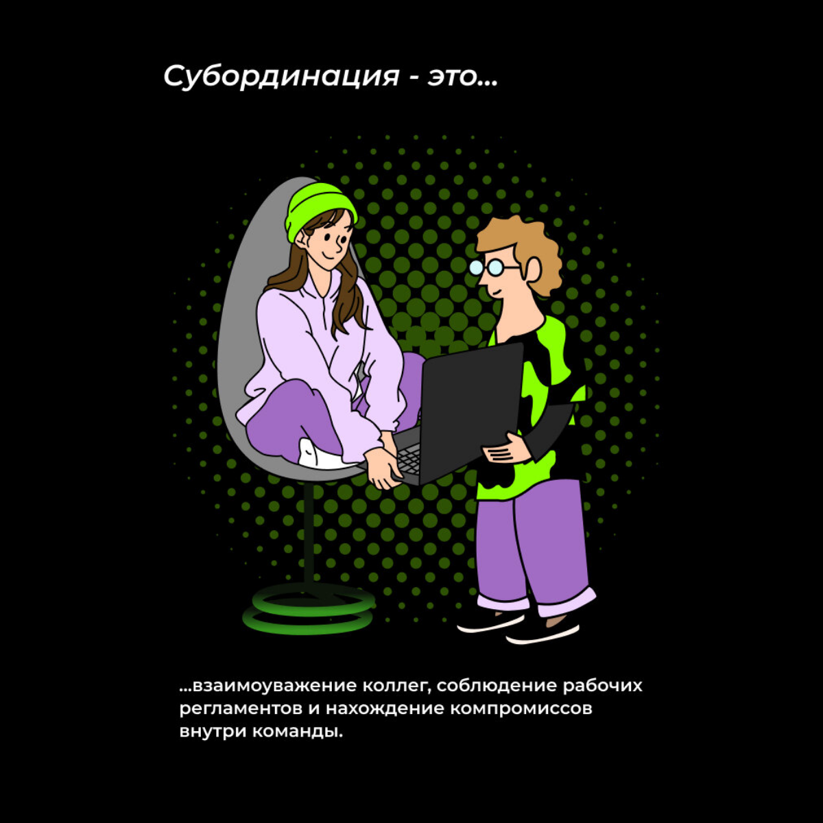 КАК ПОМОГАЕТ СУБОРДИНАЦИЯ В РАБОТЕ КОМПАНИИ | Сетка — социальная сеть от hh.ru