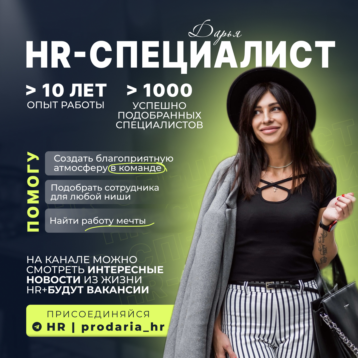 Хочу представить свое кадровое агентство
ProkhoTalent🔥
ProkhoTalent-это ваш ключ к успешной команде! Меня зовут Дарья, опытный HRD, 12 лет опыта, 1000+ правильных сотрудников под контролем | Сетка — социальная сеть от hh.ru