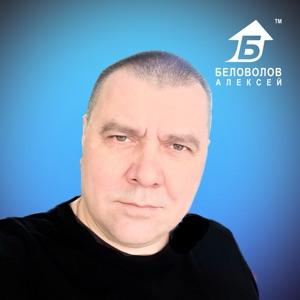Алексей Беловолов