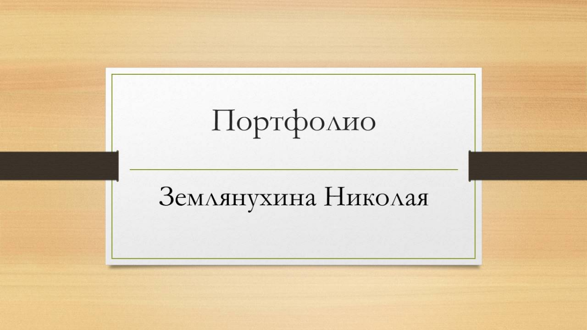 Николай Землянухин