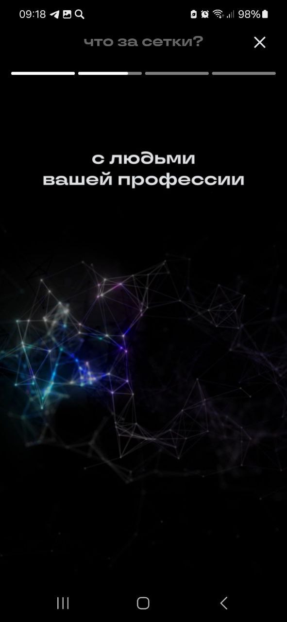 Меня спрашивают зачем новая Сетка? Что она дает? Ведь есть Ln и TenChat
Да вот только в Сетке, так как она интегрирована с крупнейшей платформой по поиску работы и кандидатов hh, зарегистрированы милл... | Сетка — социальная сеть от hh.ru
