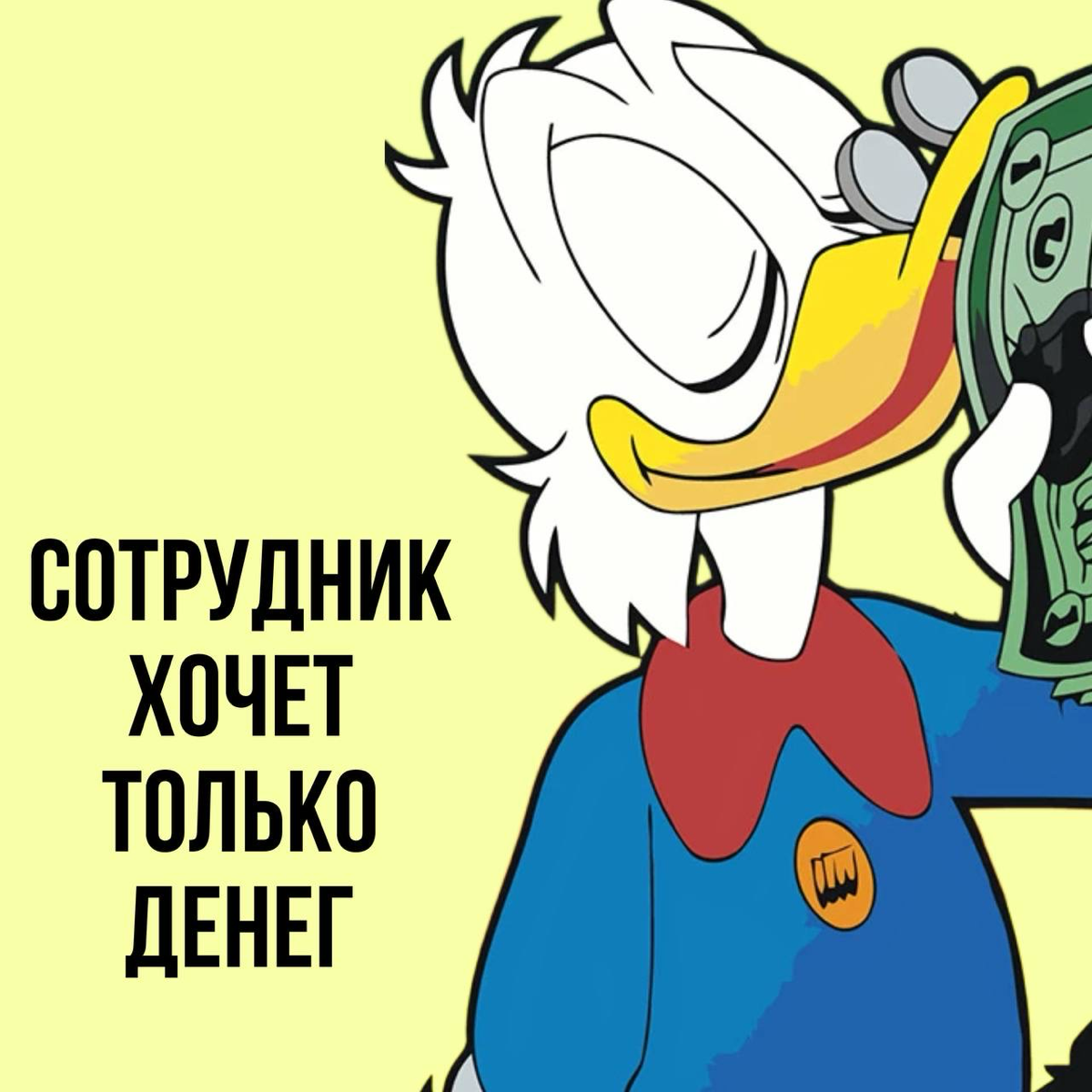 СОТРУДНИК ХОЧЕТ ТОЛЬКО ДЕНЕГ, ДАВАЙТЕ УВЕЛИЧИМ ЕМУ ЗАРАБОТНУЮ ПЛАТУ!
Чаще этой фразы я слышал разве только «не понимаем, почему он уволился, ведь мы ему хорошо платили»
Давайте сегодня поговорим о мот... | Сетка — социальная сеть от hh.ru