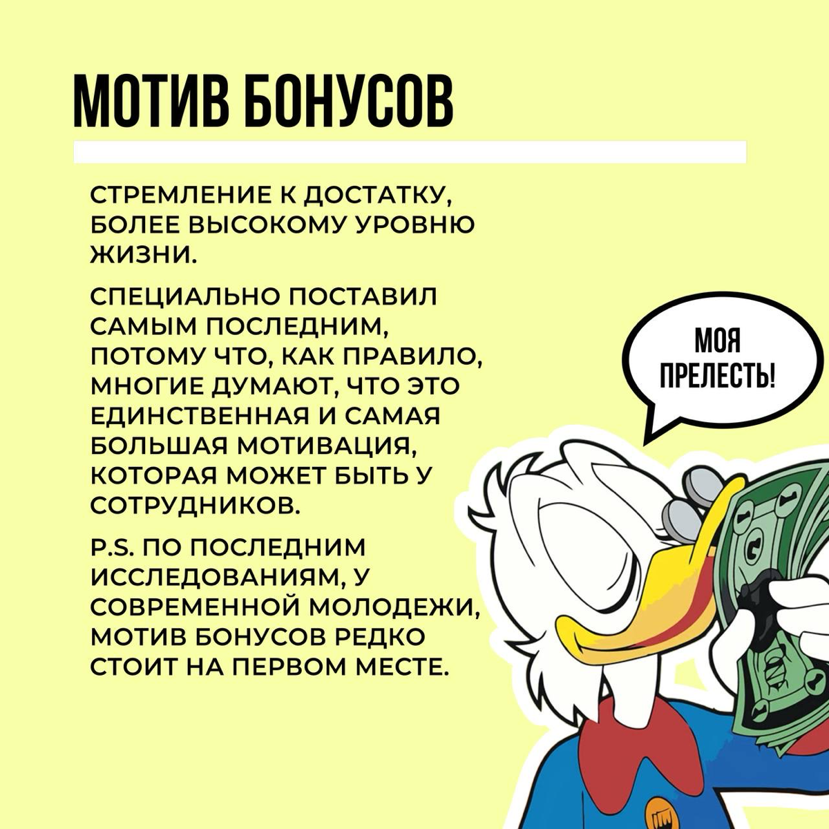 СОТРУДНИК ХОЧЕТ ТОЛЬКО ДЕНЕГ, ДАВАЙТЕ УВЕЛИЧИМ ЕМУ ЗАРАБОТНУЮ ПЛАТУ!
Чаще этой фразы я слышал разве только «не понимаем, почему он уволился, ведь мы ему хорошо платили»
Давайте сегодня поговорим о мот... | Сетка — социальная сеть от hh.ru