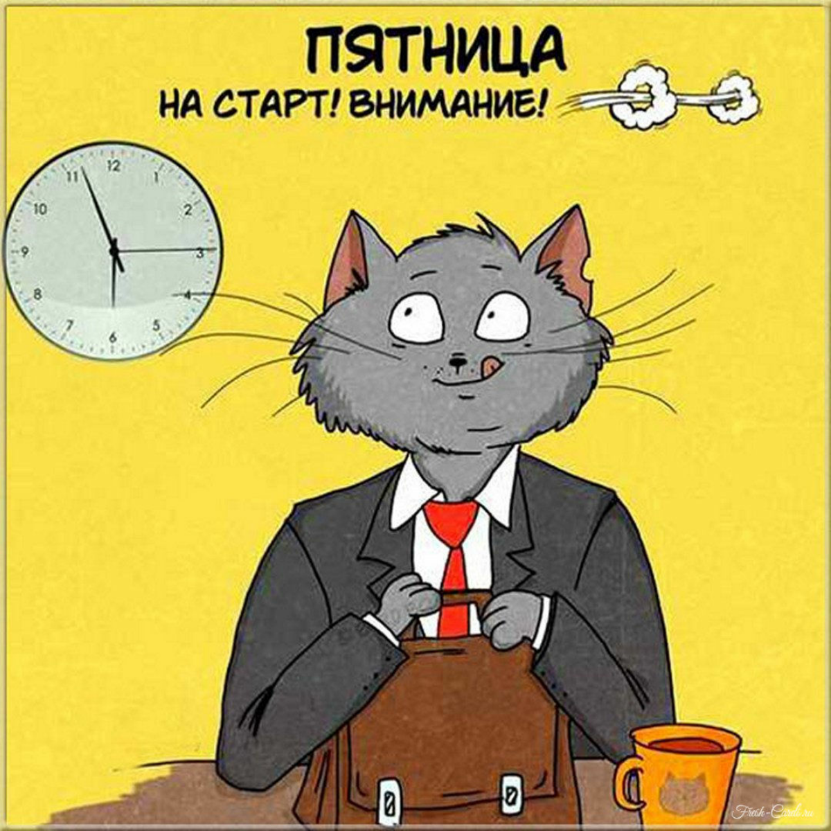 С пятницей! | Сетка — социальная сеть от hh.ru