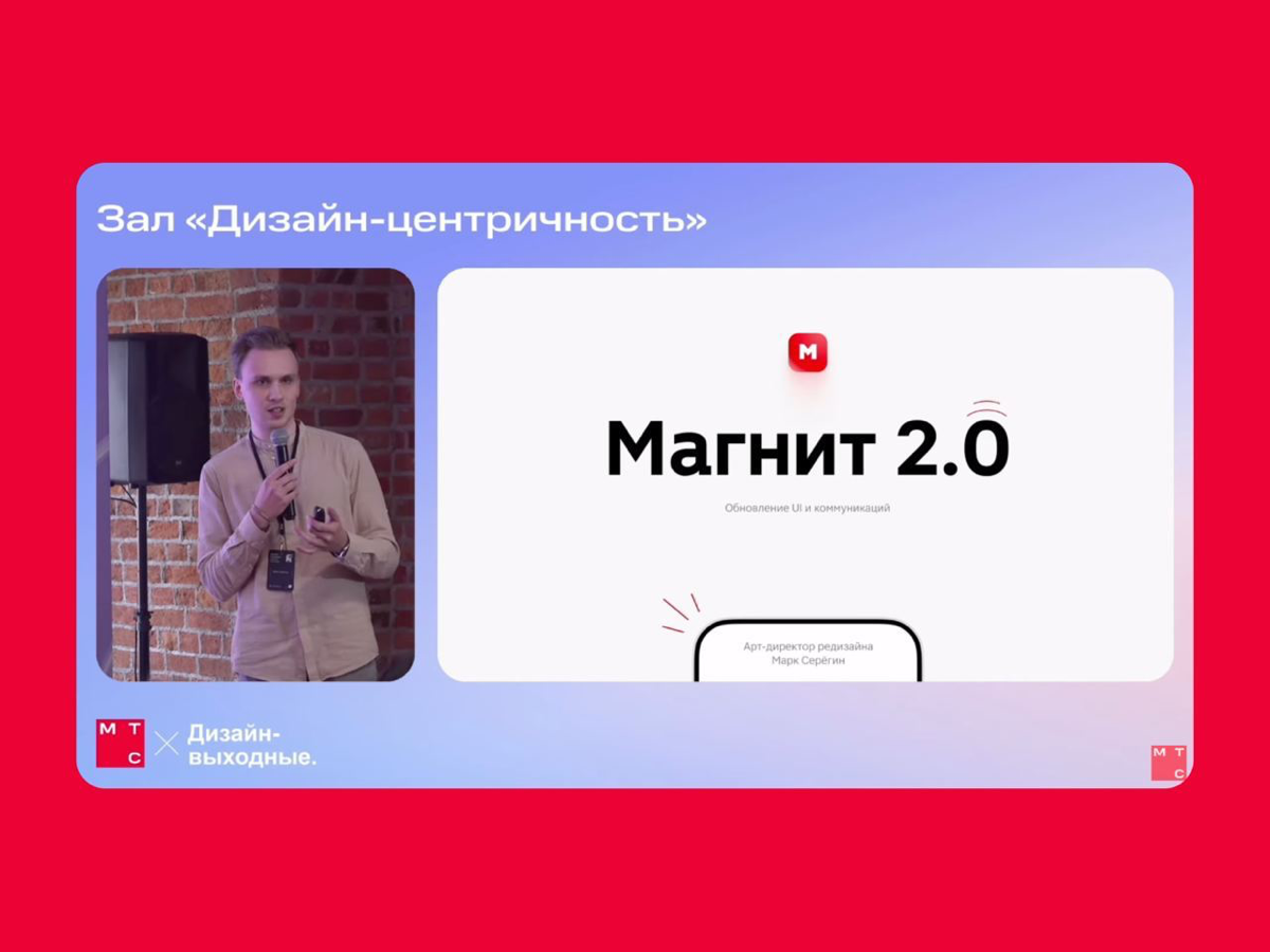 🔈 Редизайн приложения и коммуникаций компании Магнит
Марк Серёгин в рамках выступления на дизайн-выходных рассказал про этапы обновления приложения Магнит, 
Внутри:
— Этапы работы над обновлением прил... | Сетка — социальная сеть от hh.ru