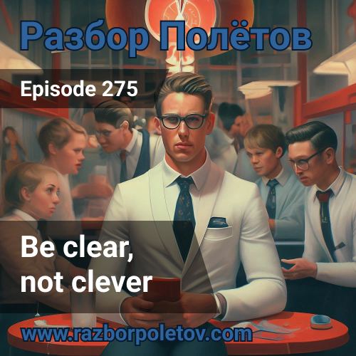 Be Clear, Not Clever
Разогревались с Алексеем в 275 в подкасте «Разбор полетов», на теме блокировки КриптоПро | Сетка — социальная сеть от hh.ru