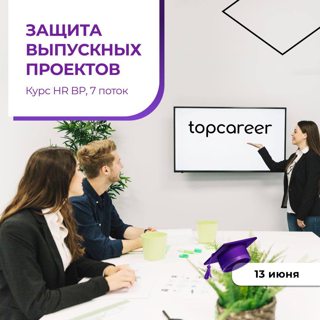 Привет, коллеги! Мы к вам с прекрасными новостями 💜
13 июня состоялась защита студентов курса HR BP! 🎓
Было представлено 7 интересных и актуальных проектов:
🔢Актуализация корпоративной матрицы компете... | Сетка — социальная сеть от hh.ru