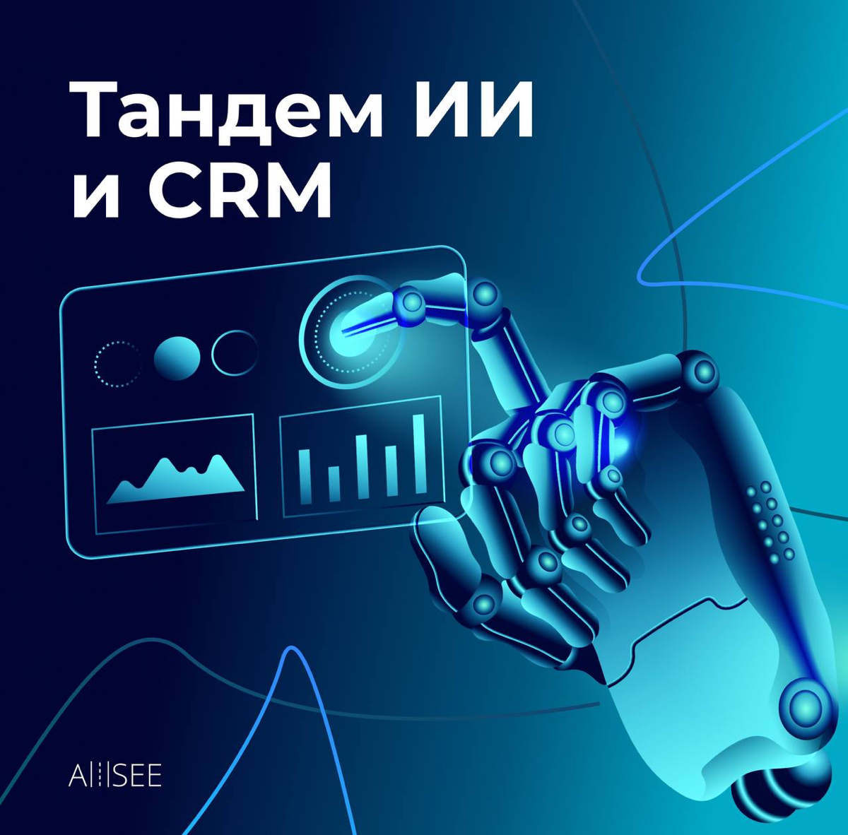 Тандем ИИ и CRM 🤝 | Сетка — социальная сеть от hh.ru