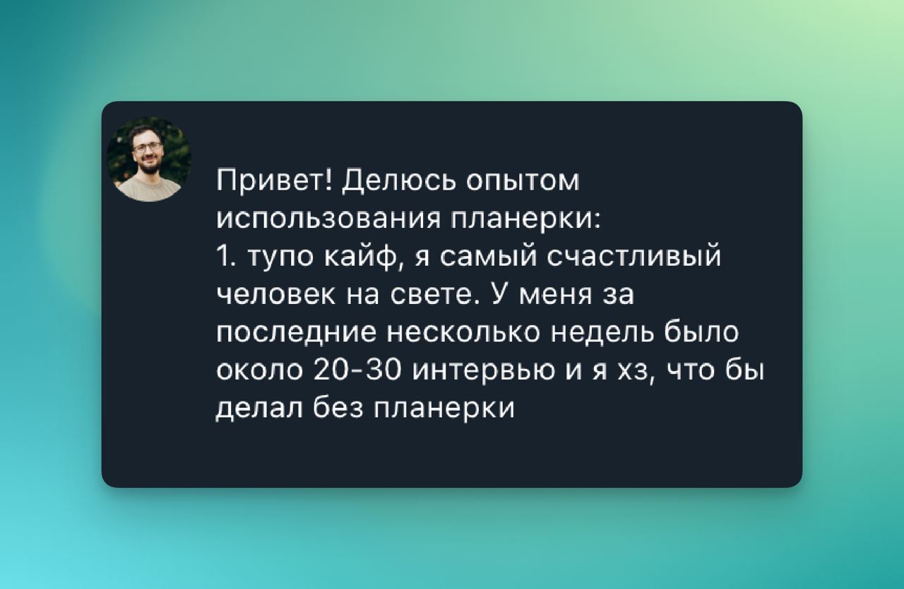 Продукты создаются для славы и/или денег.
Скорее, для второго, но черт возьми, как же приятно получать вот такие отзывы о своей работе | Сетка — социальная сеть от hh.ru