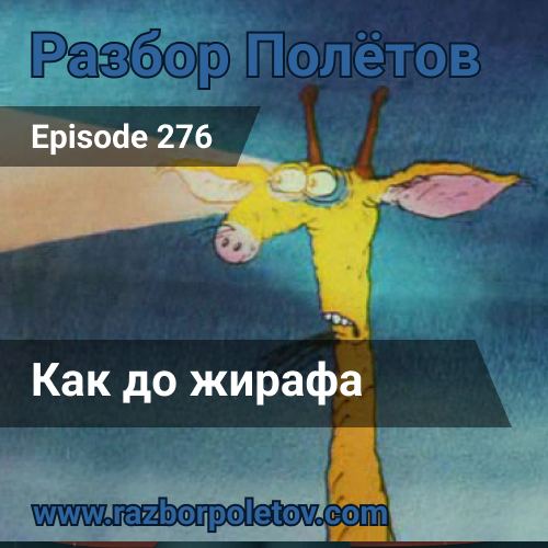 Как до жирафа
Уникальное событие. Стоило четыре года находится в засаде в подкасте «Разбор полетов», чтобы услышать это от Алексея. Весь жир в 276 подкасте «Разбор полетов»... | Сетка — социальная сеть от hh.ru