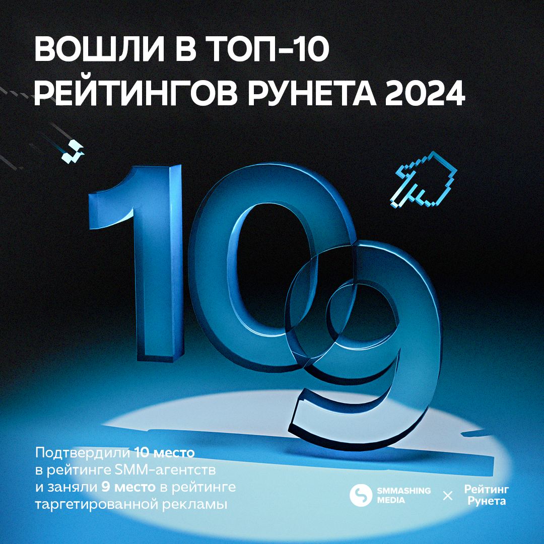 Второй год подряд заняли 10 место в Рейтинге Рунета среди SMM-агентств России и впервые — 9 место в категории «Таргетированная реклама» | Сетка — социальная сеть от hh.ru