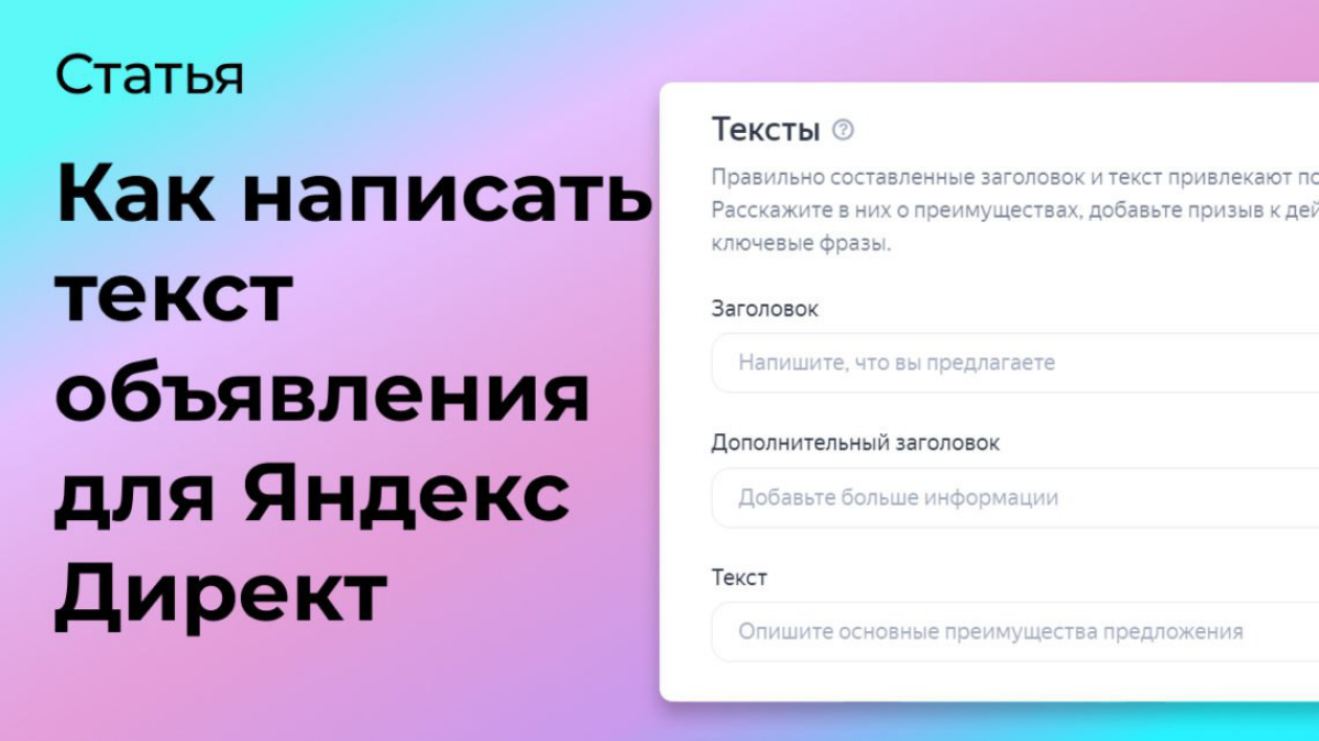 Как написать текст объявления в Яндекс Директ? | Сетка — социальная сеть от hh.ru