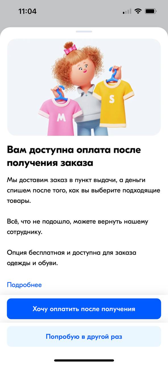 Заказывала на Zalando и обнаружила классную фишку:
1. Сначала заказываешь вещи домой
2. Потом выбираешь, что тебе по душе
3. Оплачиваешь только то, что решил оставить
4 | Сетка — социальная сеть от hh.ru