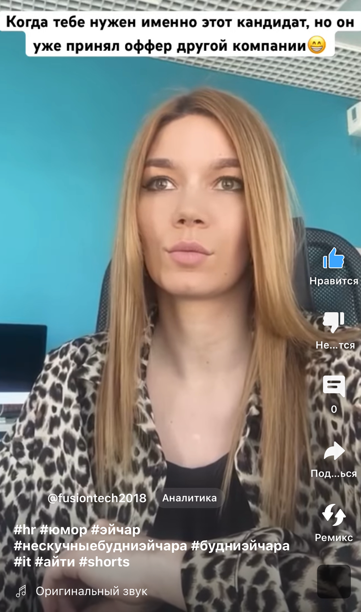 Снова хочется добавить ноток юмора, особенно в будни эйчаров и рекрутеров, поэтому увожу нас на страницу с новым коротышом от нашего эйчара | Сетка — социальная сеть от hh.ru