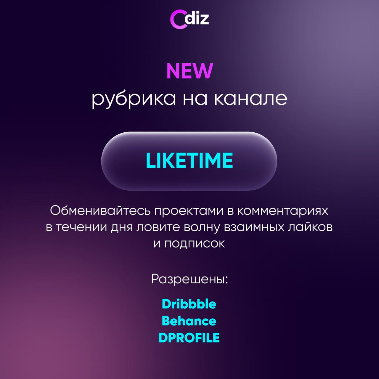 #реклама #ресурсы #дизайн #odiz
😄 Новая рубрика на канале
Like time - Обменивайтесь своими проектами в рамках #BEHANCE | #DRIBBBLE | #DPROFILE отправляйте проекты в комментариях
📱 Реклама личных TG ка... | Сетка — социальная сеть от hh.ru