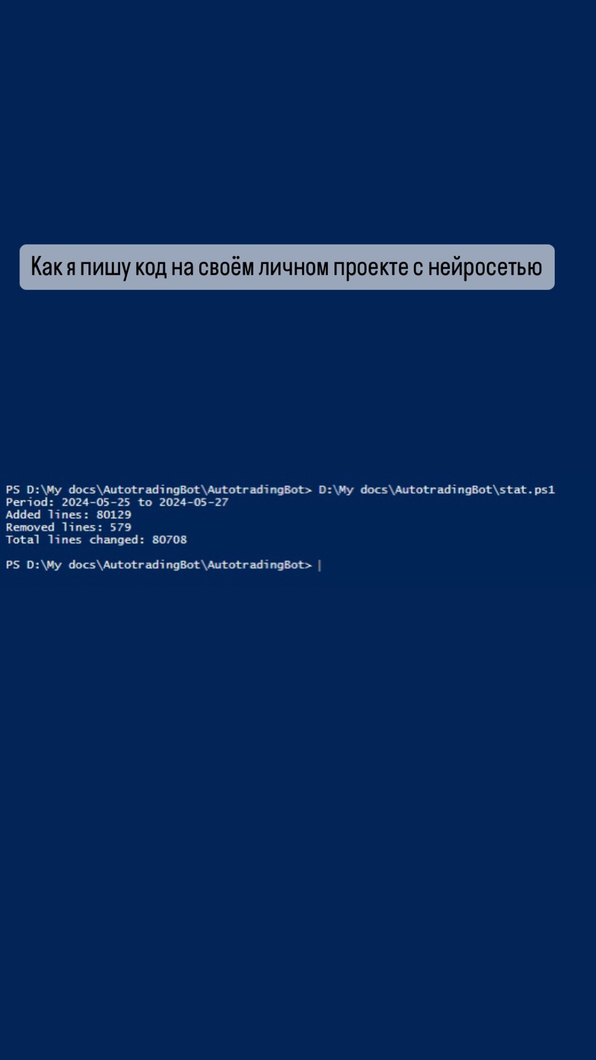 Немного статистики по разработке:
Мой проект с ИИ-ассистентом за 3 дня (25-27 мая):
Изменено 80708 строк кода
Добавлено 80129 строк
Удалено 579 строк
Продукт, который я автоматизирую, за 2 дня:
Всего ... | Сетка — социальная сеть от hh.ru