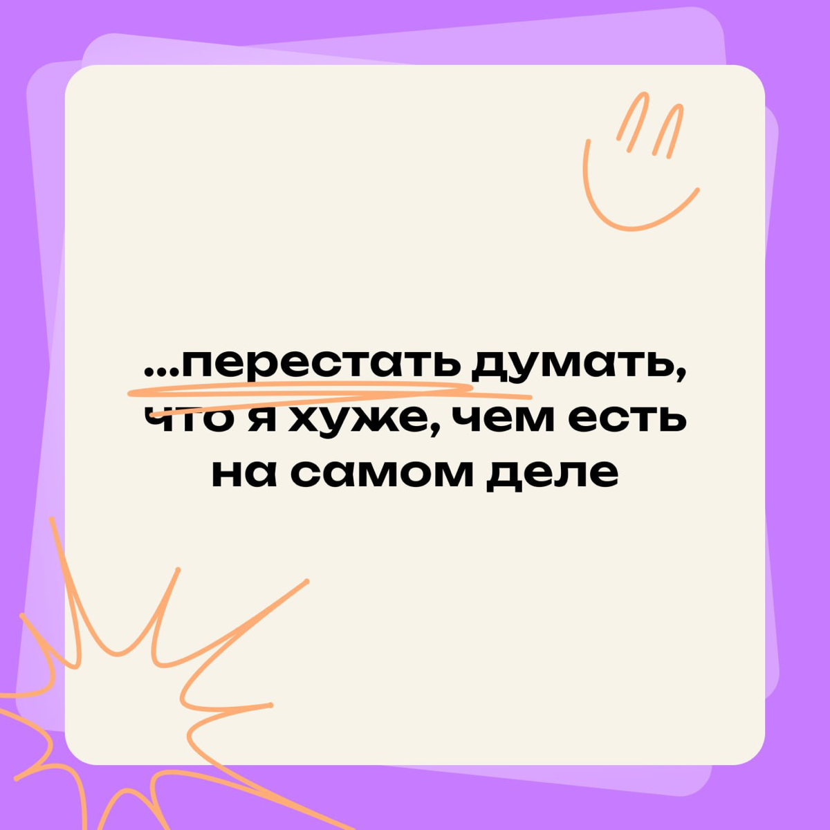 Я хочу избавиться от синдрома самозванца, чтобы… | Сетка — социальная сеть от hh.ru