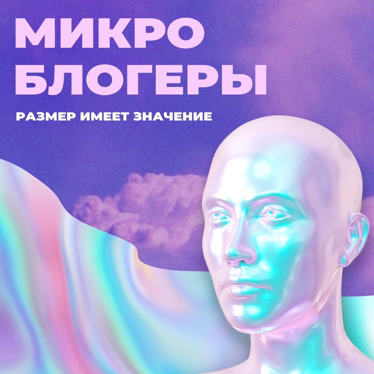 Микроинфлюенсеры как спасательный круг! | Сетка — социальная сеть от hh.ru