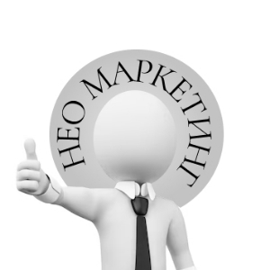 Нео Маркетинг
