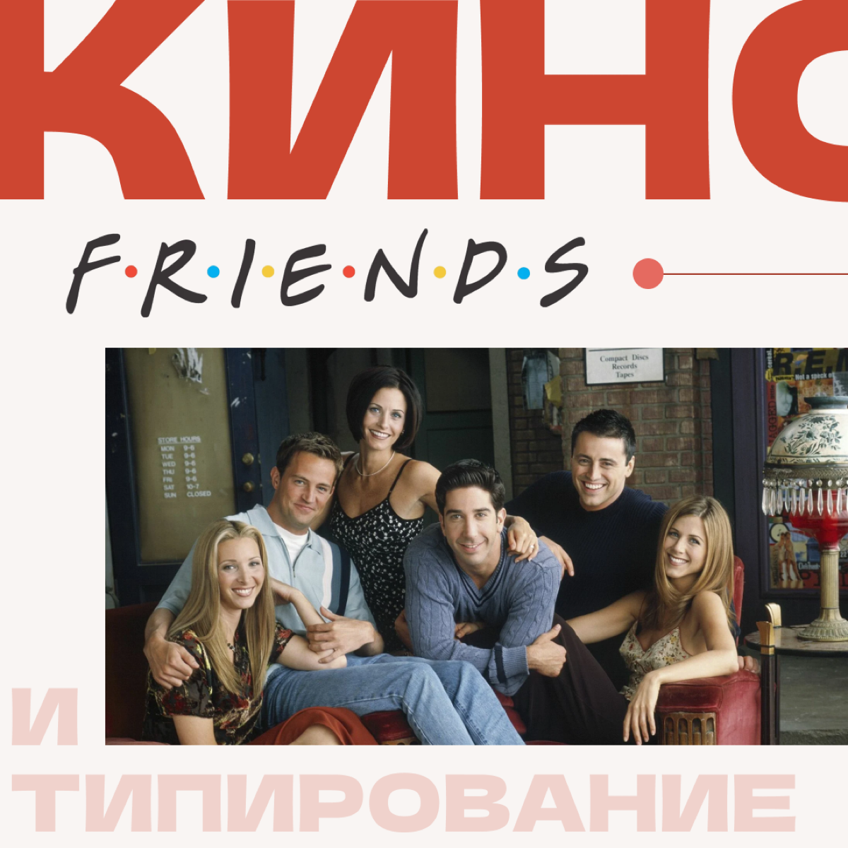 “f•r•i•e•n•d•s” и мотивационные типы сотрудников | Сетка — социальная сеть от hh.ru