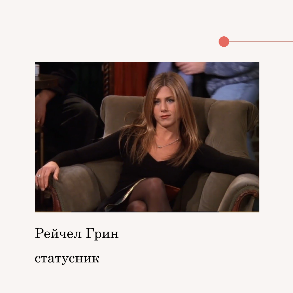 “f•r•i•e•n•d•s” и мотивационные типы сотрудников | Сетка — социальная сеть от hh.ru