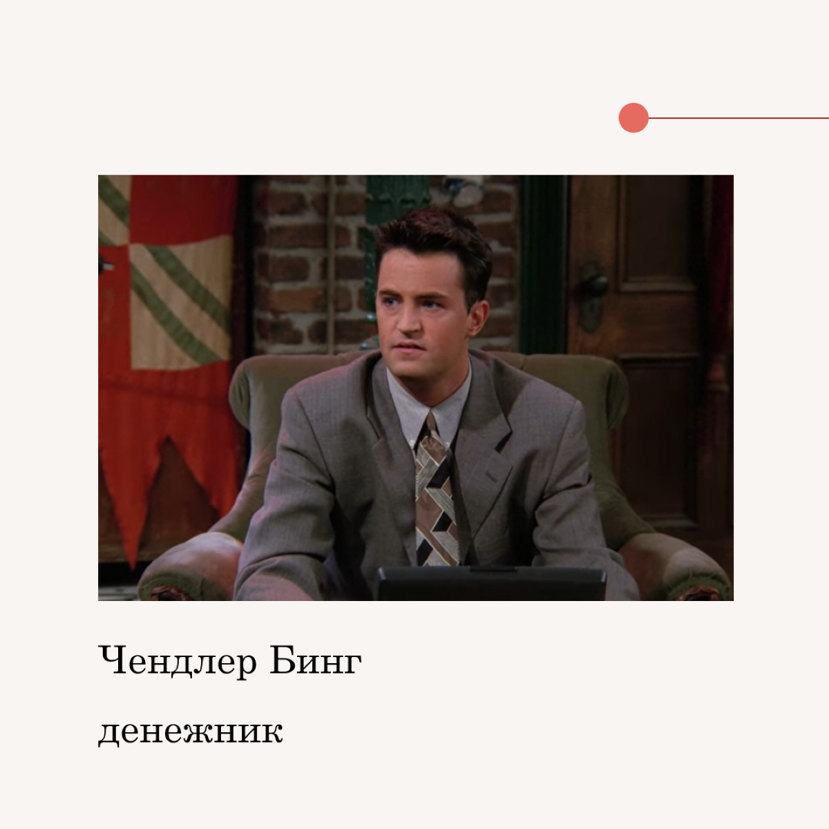 “f•r•i•e•n•d•s” и мотивационные типы сотрудников | Сетка — социальная сеть от hh.ru