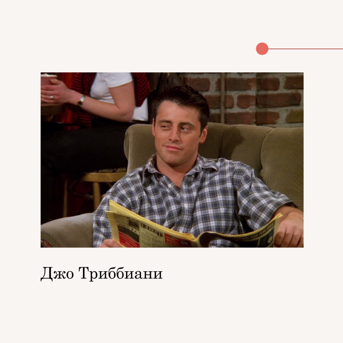 “f•r•i•e•n•d•s” и мотивационные типы сотрудников | Сетка — социальная сеть от hh.ru