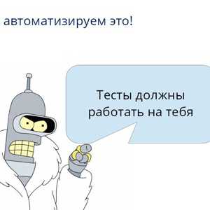 Автоматизация тестирования