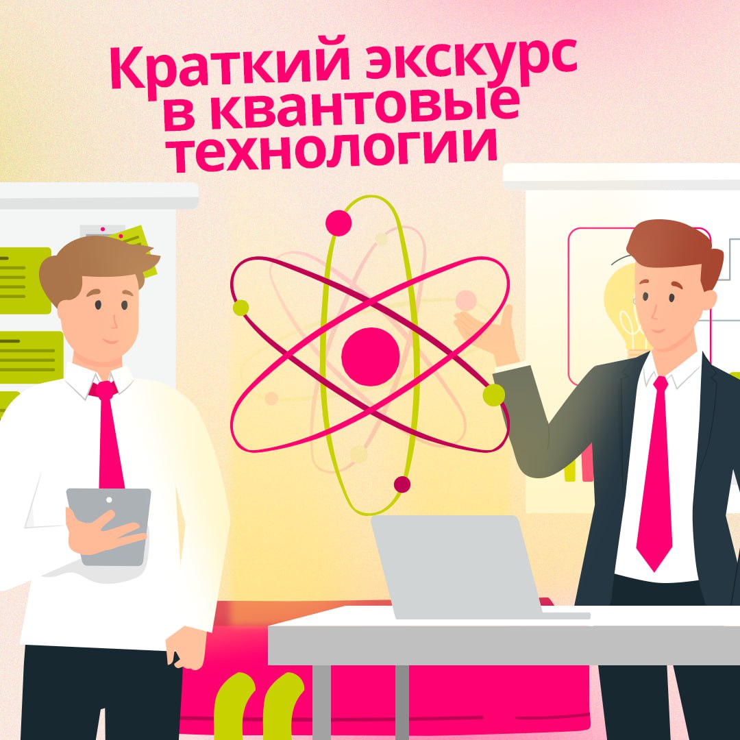 О квантовых технологиях говорят везде и много, ведь они могут здорово изменить нашу жизнь⚡️
В карточках рассказываем, что такое квантовые технологии и зачем они нам нужны | Сетка — социальная сеть от hh.ru