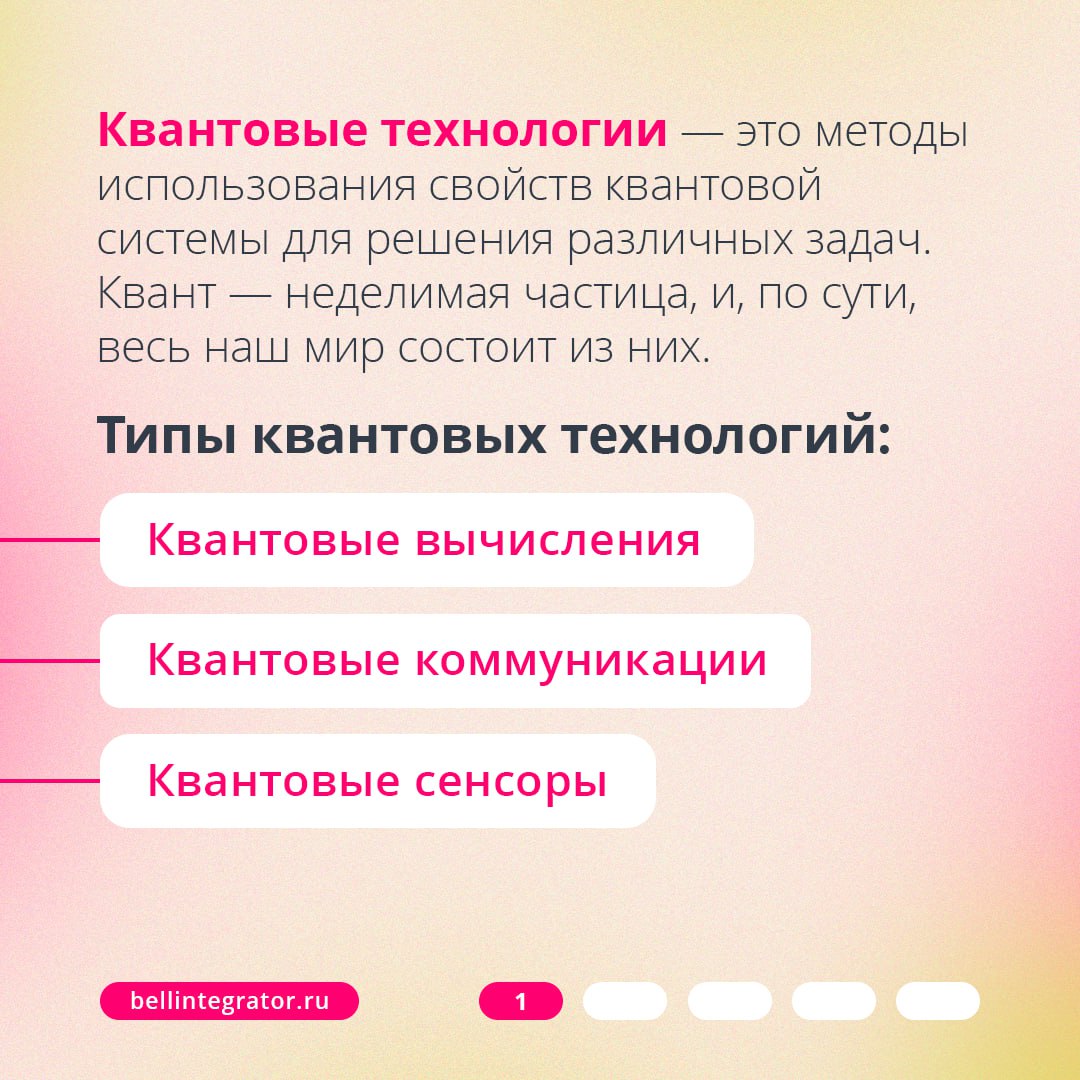 О квантовых технологиях говорят везде и много, ведь они могут здорово изменить нашу жизнь⚡️
В карточках рассказываем, что такое квантовые технологии и зачем они нам нужны | Сетка — социальная сеть от hh.ru