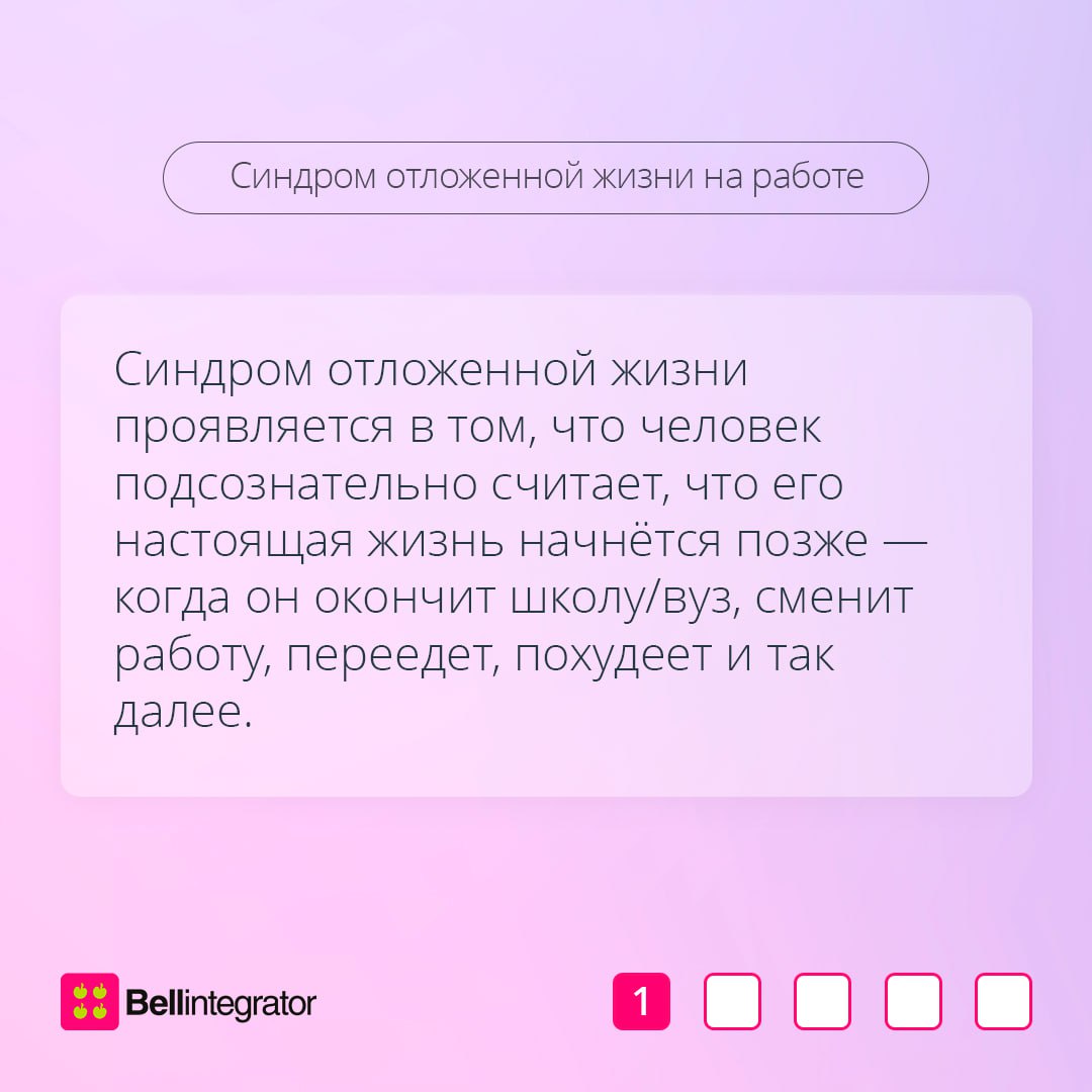 Если вы часто начинаете с понедельника, то этот пост для вас 🗓
Синдром отложенной жизни может проявляться и на работе, мешая строить карьеру и счастливую жизнь | Сетка — социальная сеть от hh.ru