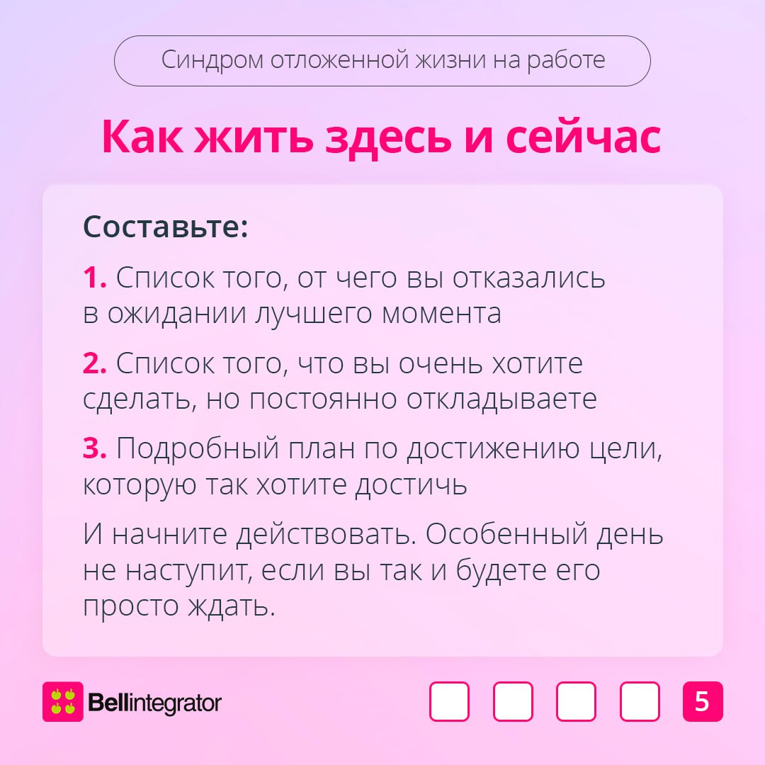 Если вы часто начинаете с понедельника, то этот пост для вас 🗓
Синдром отложенной жизни может проявляться и на работе, мешая строить карьеру и счастливую жизнь | Сетка — социальная сеть от hh.ru