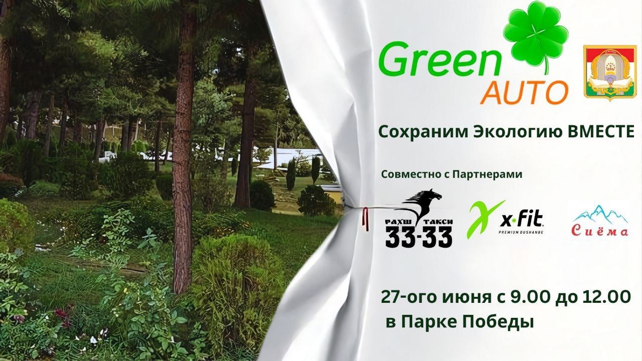 Экологическая акция ко Дню национального единства 🇹🇯
27 июня с 9:00 до 12:00 @GreenAuto | Сетка — социальная сеть от hh.ru