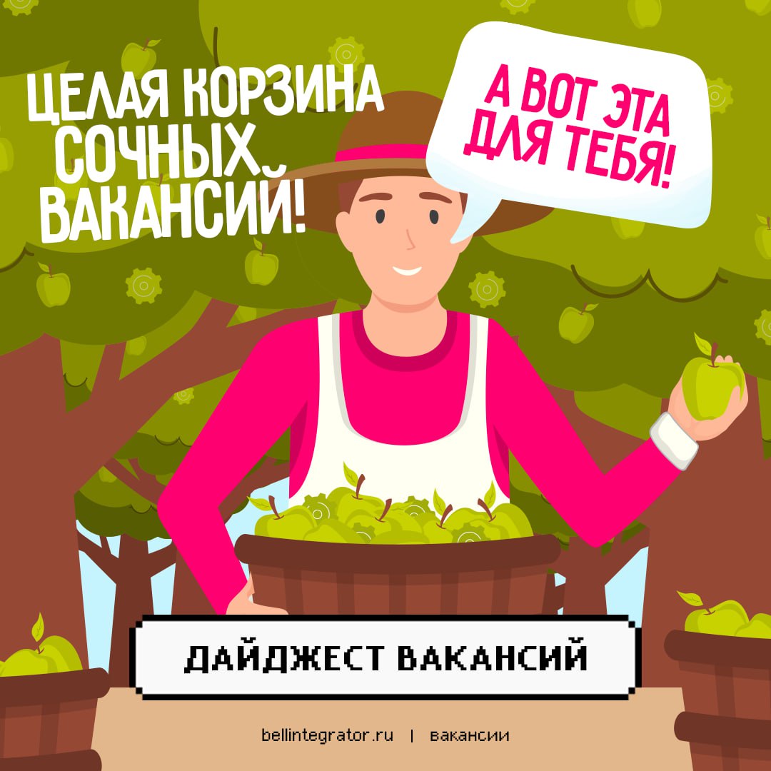 Яблок Вакансий на всех хватит 🍏
Разбирайте, откликайтесь и присоединяйтесь к команде крутых людей и идей Bell Integrator!
🟥Java-разработчик
🟥Бизнес-аналитик
🟥DevOps-инженер
🟥Функциональный тестировщик... | Сетка — социальная сеть от hh.ru