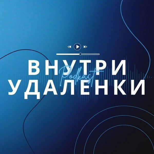 Мы создаем лучший подкаст для удаленщиков:
https://vnutriudalenki.mave.digital | Сетка — социальная сеть от hh.ru