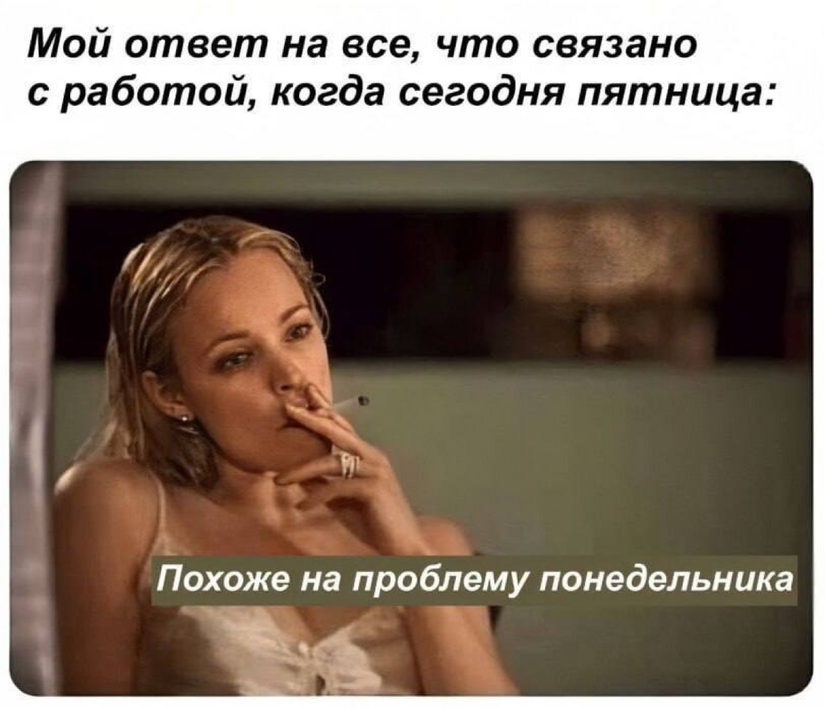 напоминаю, сегодня пятница | Сетка — социальная сеть от hh.ru