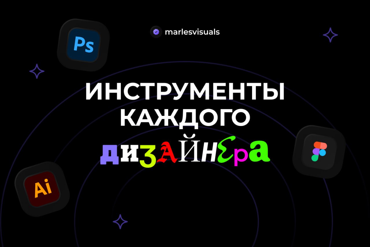 ИНСТРУМЕНТЫ ДИЗАЙНЕРА
Adobe PHOTOSHOP - многофункциональный мощный графический редактор, который позволяет обрабатывать фото, создавать иллюстрации, прототипы и макеты сайтов, несложные анимации | Сетка — социальная сеть от hh.ru
