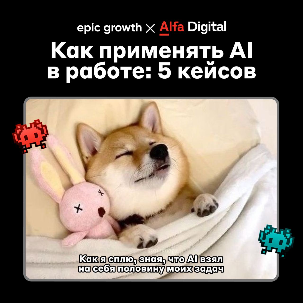 Как применять AI в работе: кейсы от Epic Growth 😎
Мы любим не только делиться экспертизой, но и изучать опыт других | Сетка — социальная сеть от hh.ru