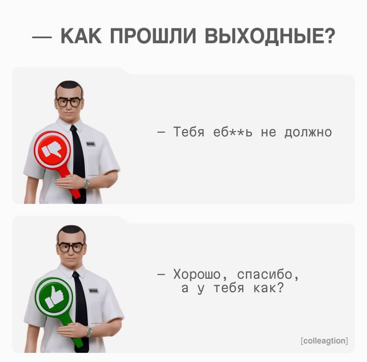 Отличная подборка из Инсты на тему «Как отвечать коллегам, чтобы наладить атмосферу в команде».
Не перепутайте. | Сетка — социальная сеть от hh.ru