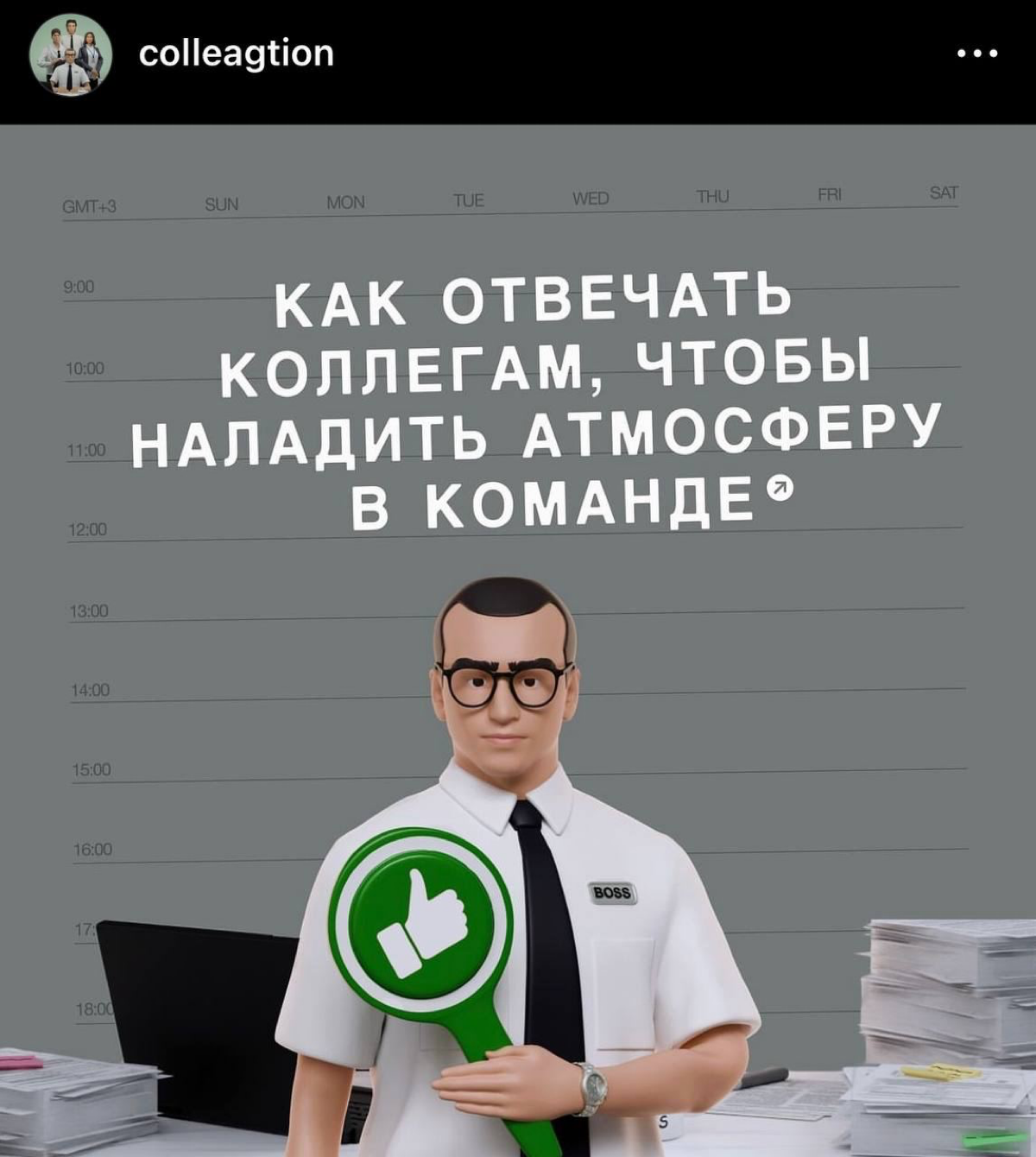 Отличная подборка из Инсты на тему «Как отвечать коллегам, чтобы наладить атмосферу в команде».
Не перепутайте. | Сетка — социальная сеть от hh.ru