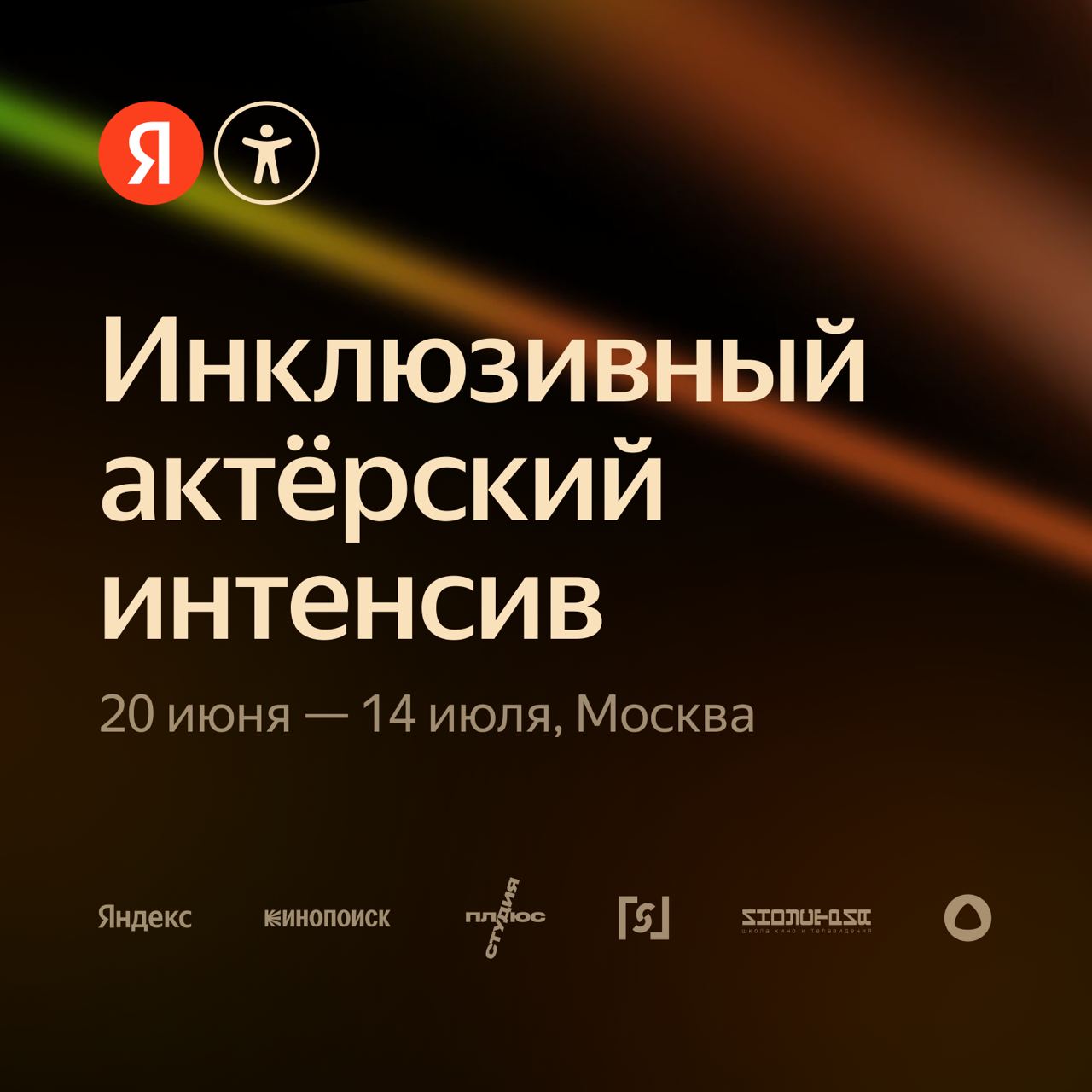 Инклюзивный актёрский интенсив
Наверняка среди ваших коллег, знакомых или друзей есть люди с особенностями слуха, зрения или опорно-двигательного аппарата. Им по жизни бывает весьма несладко | Сетка — социальная сеть от hh.ru