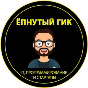 Ёпнутый Гик