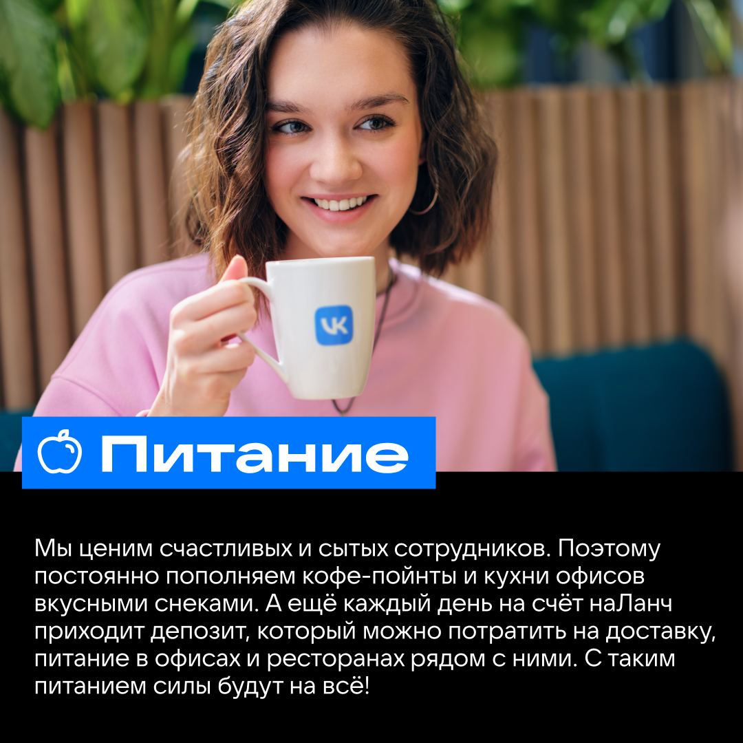 «Вы только о работе своей и говорите!»
Да, потому что в VK мы не только технологии для миллионов пользователей создаём, но и следим за здоровьем, занимаемся хобби и постоянно развиваемся | Сетка — социальная сеть от hh.ru