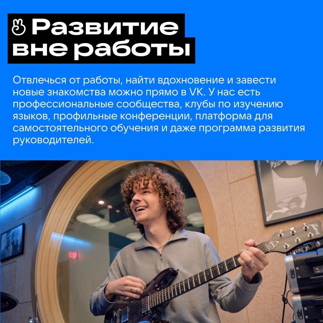«Вы только о работе своей и говорите!»
Да, потому что в VK мы не только технологии для миллионов пользователей создаём, но и следим за здоровьем, занимаемся хобби и постоянно развиваемся | Сетка — социальная сеть от hh.ru