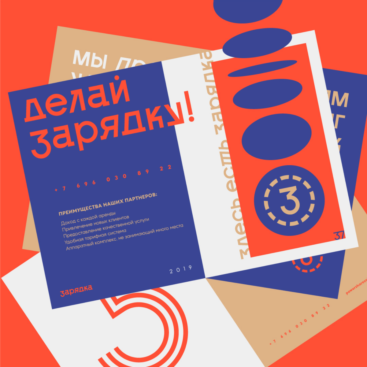 "ЗАРЯДКА".
Фирменный стиль (айдентика) для сервиса по пауэршерингу.
https://www.artgeneracia.com/zaryadka | Сетка — социальная сеть от hh.ru