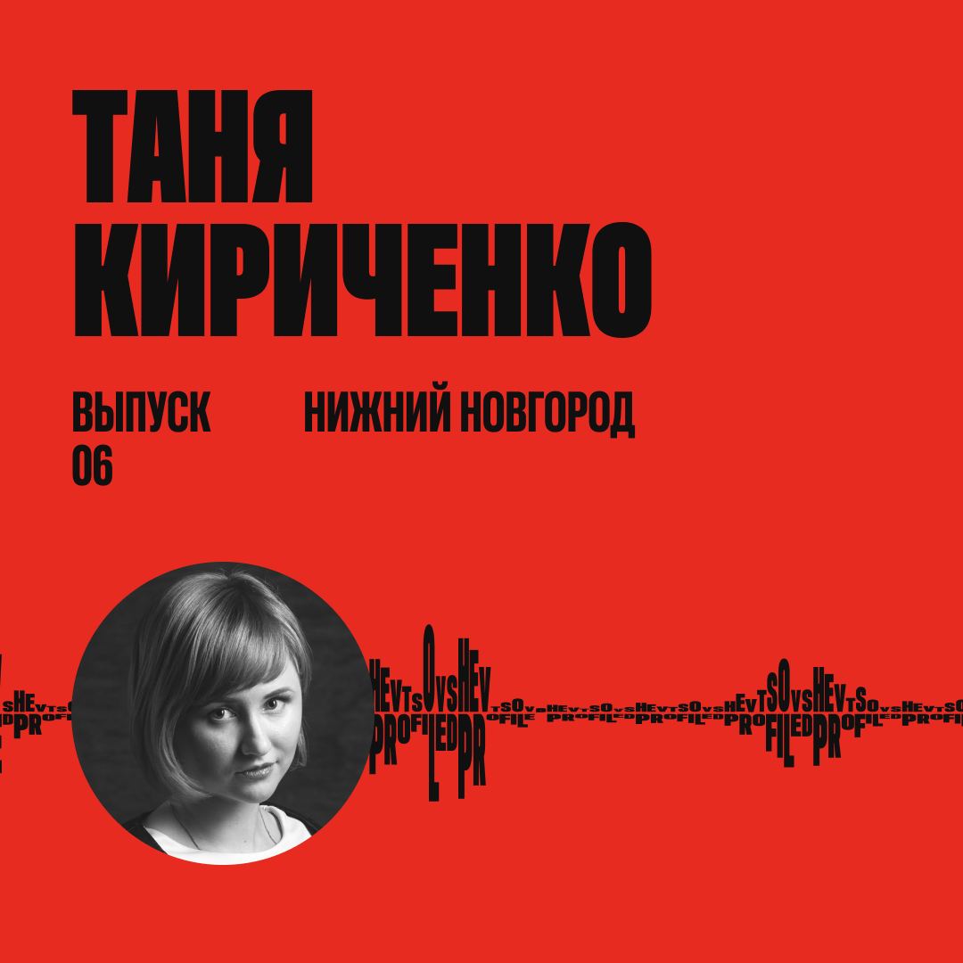 Спецпроект «Шевцов на Дипрофайле» снова на связи и это шестой выпуск, гостем которого стала амбассадор Dprofile — Татьяна Кириченко, руководитель брендинговой студии и школы бренд-дизайна и анимации K... | Сетка — социальная сеть от hh.ru